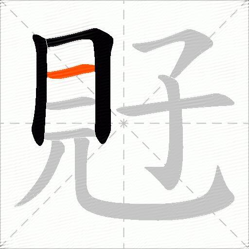 覎