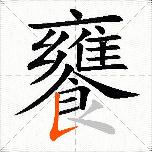 饔