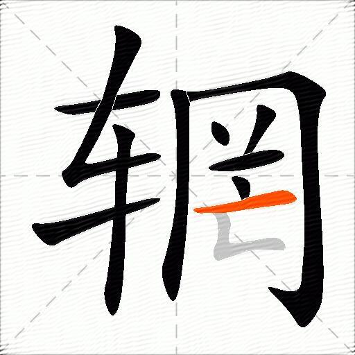 辋