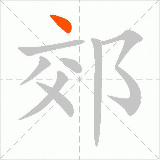 郊