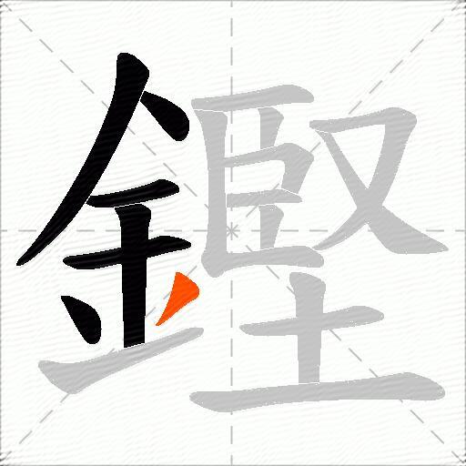 鏗
