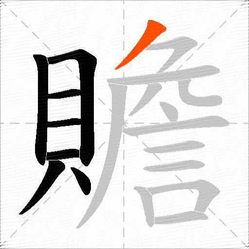 贍