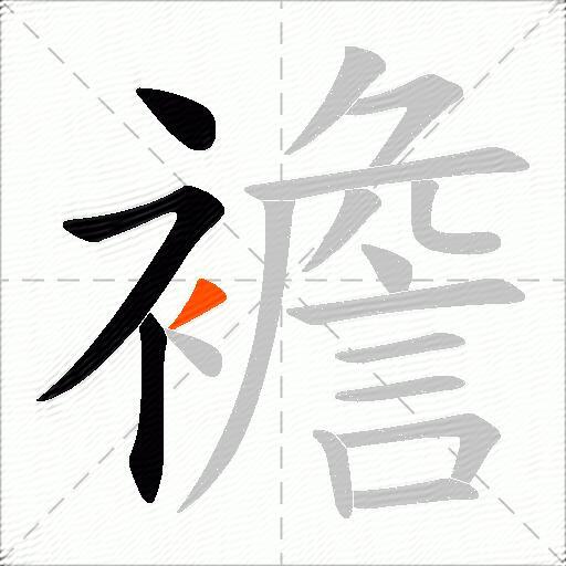 襜