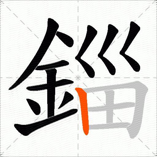 錙