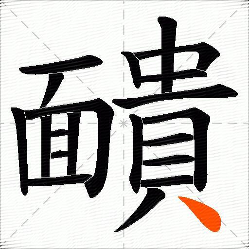 靧