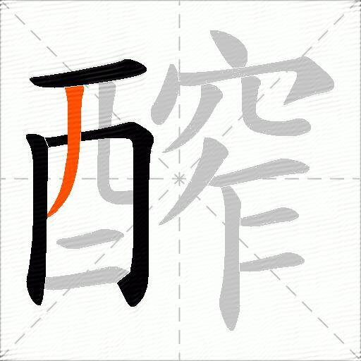 醡