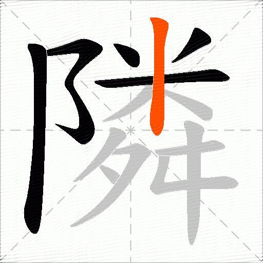隣