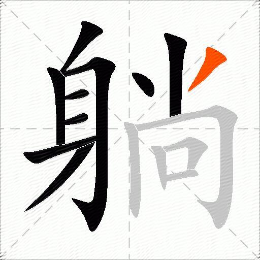 躺
