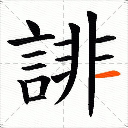 誹