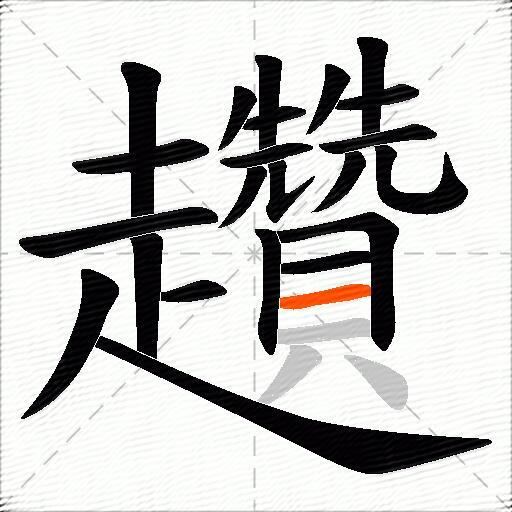 趲
