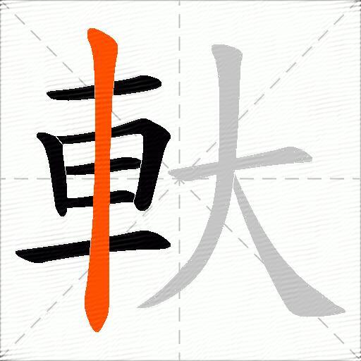 軑