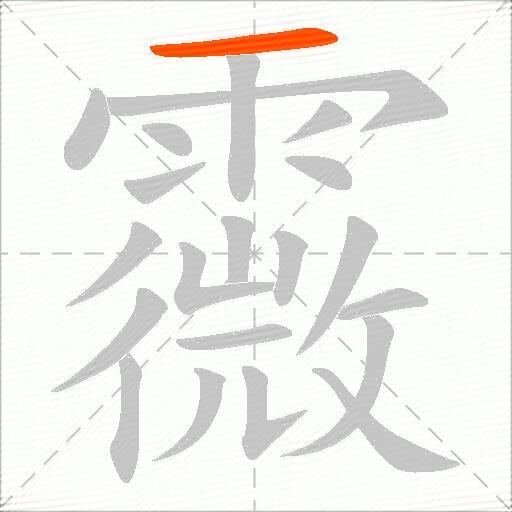 霺