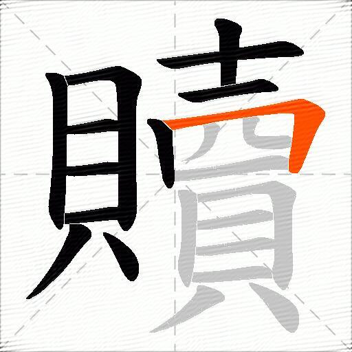 贖