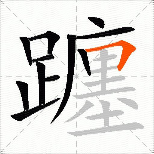 躔