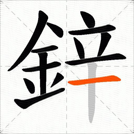 鋅