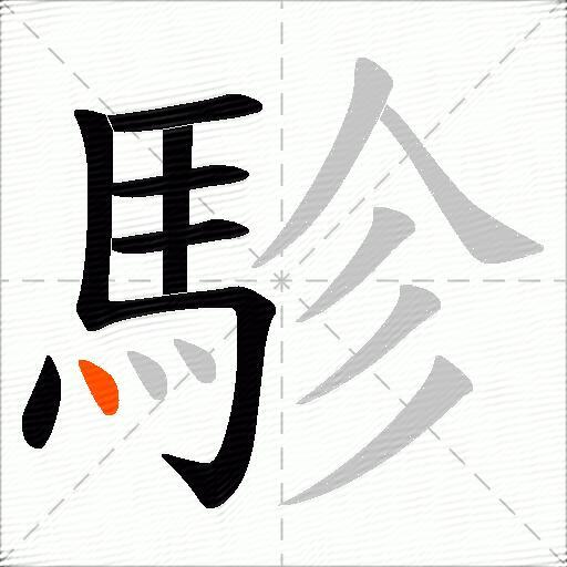 駗