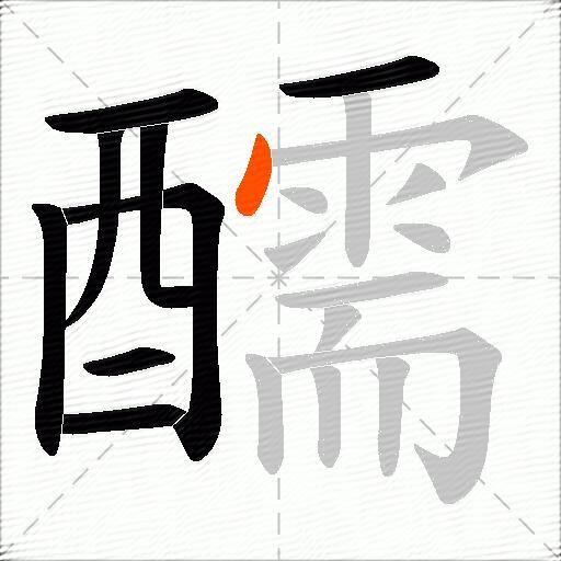 醹