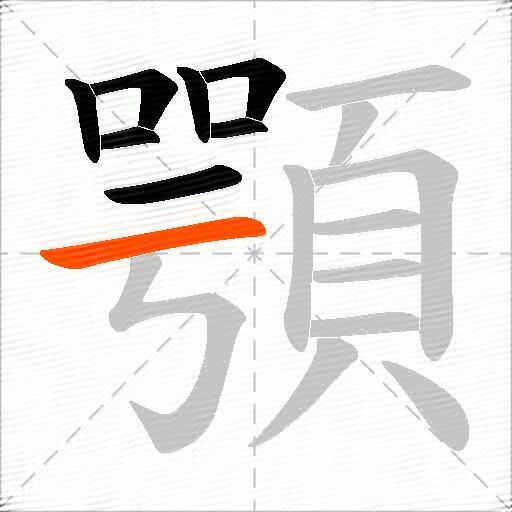 顎