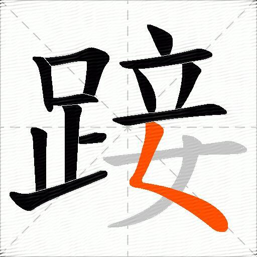 踥