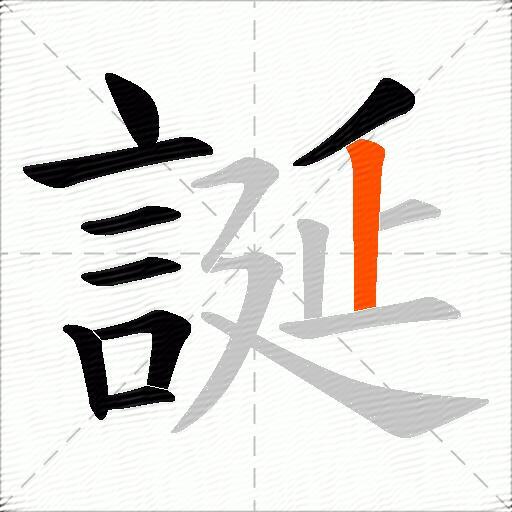誕