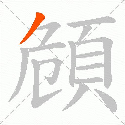 頠