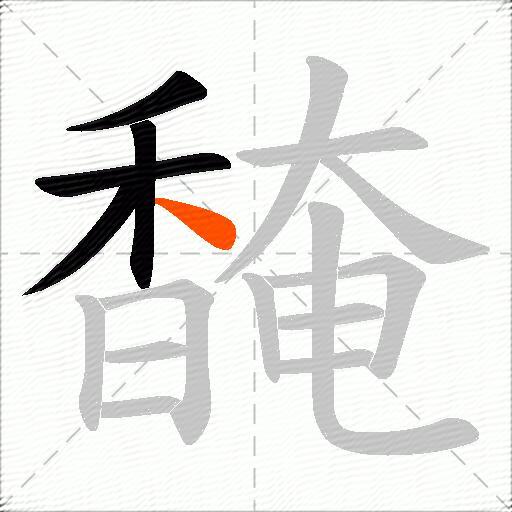 馣