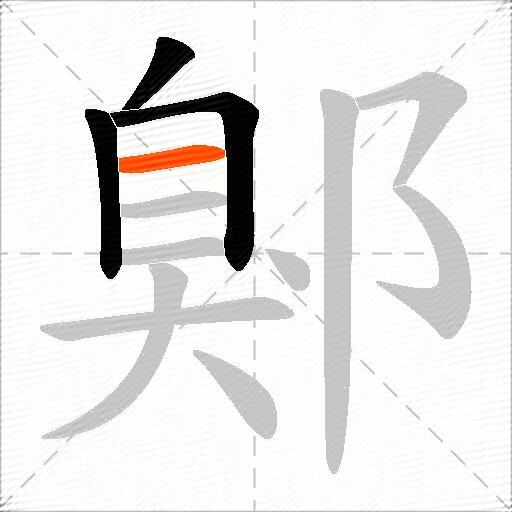 鄓