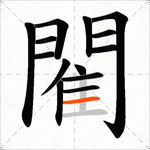 閵