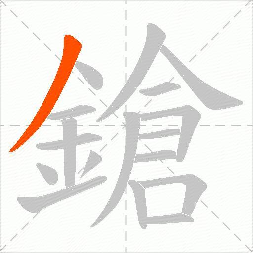 鎗
