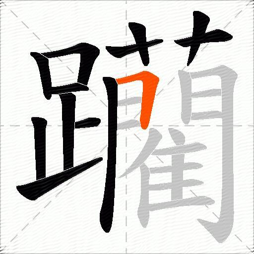躪