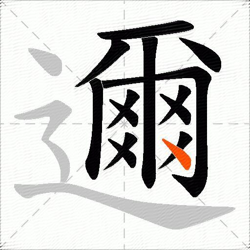 邇