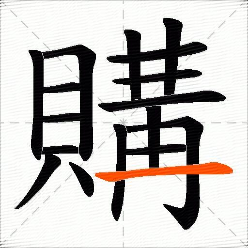 購