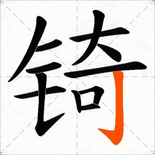 锜