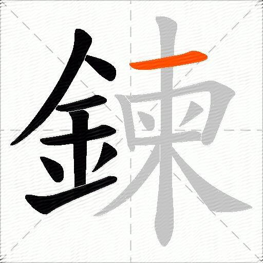 鍊
