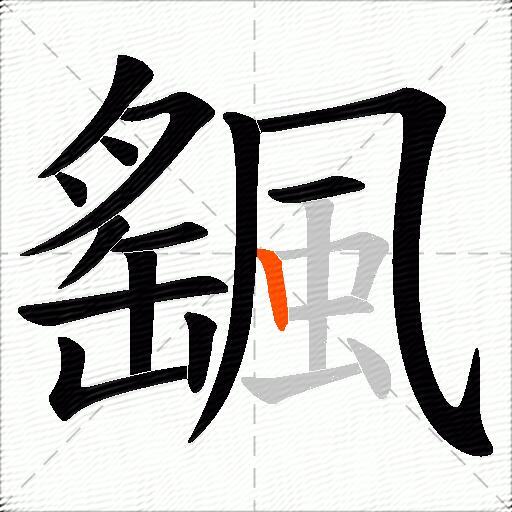颻