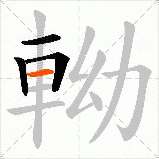 軪