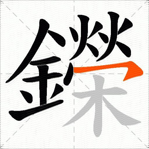 鑅