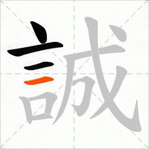誠