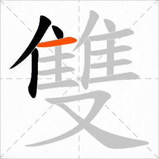 雙