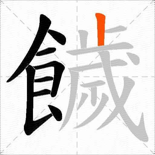 饖