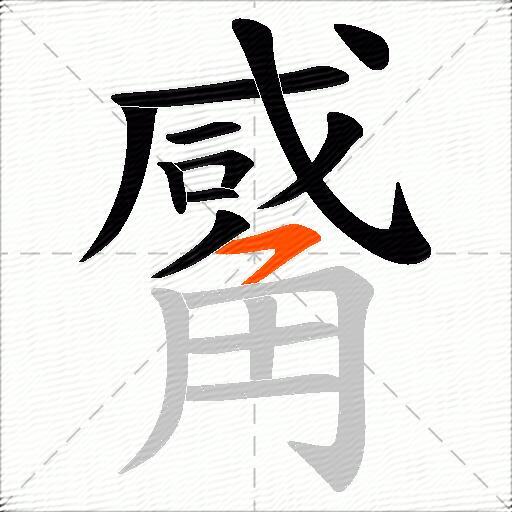 觱