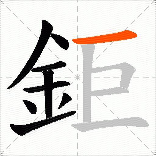 鉅