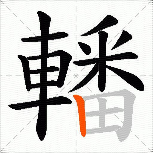 轓