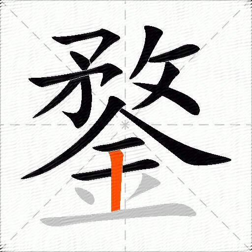 鍪