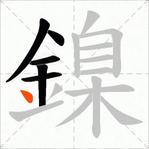 鎳