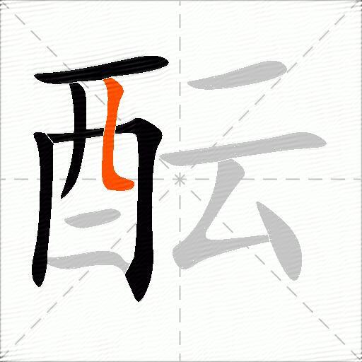 酝