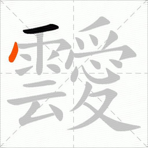 靉