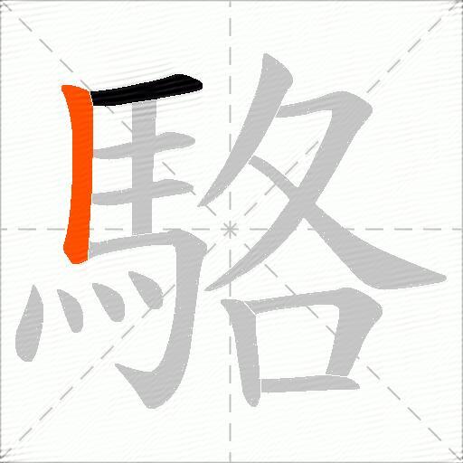 駱