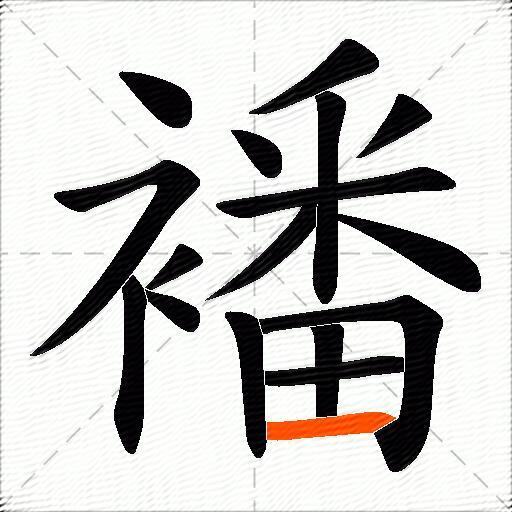襎
