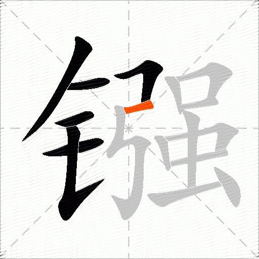 镪